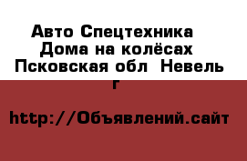 Авто Спецтехника - Дома на колёсах. Псковская обл.,Невель г.